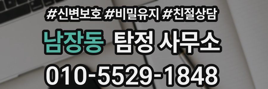 남장동 탐정 사무소
