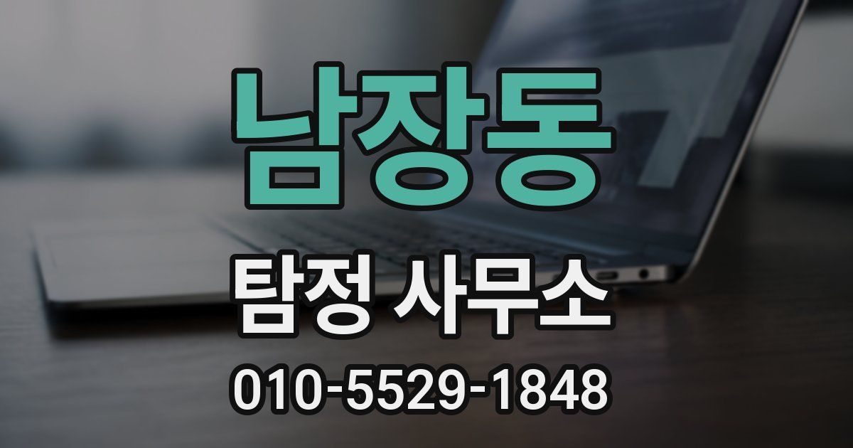 남장동 탐정 사무소