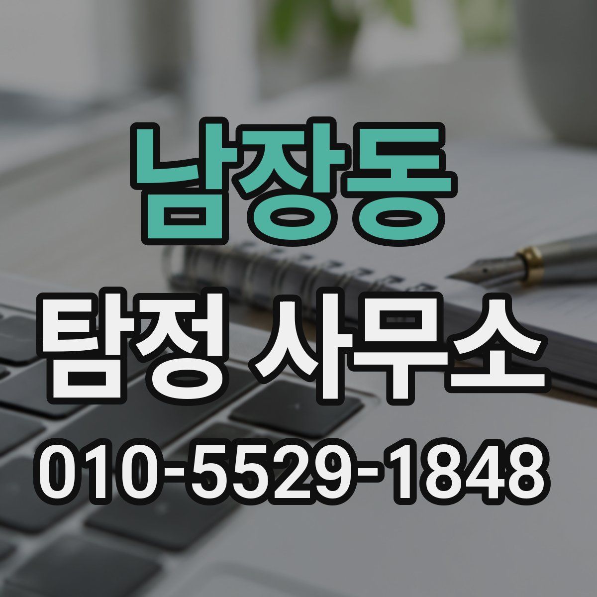 남장동 탐정 사무소