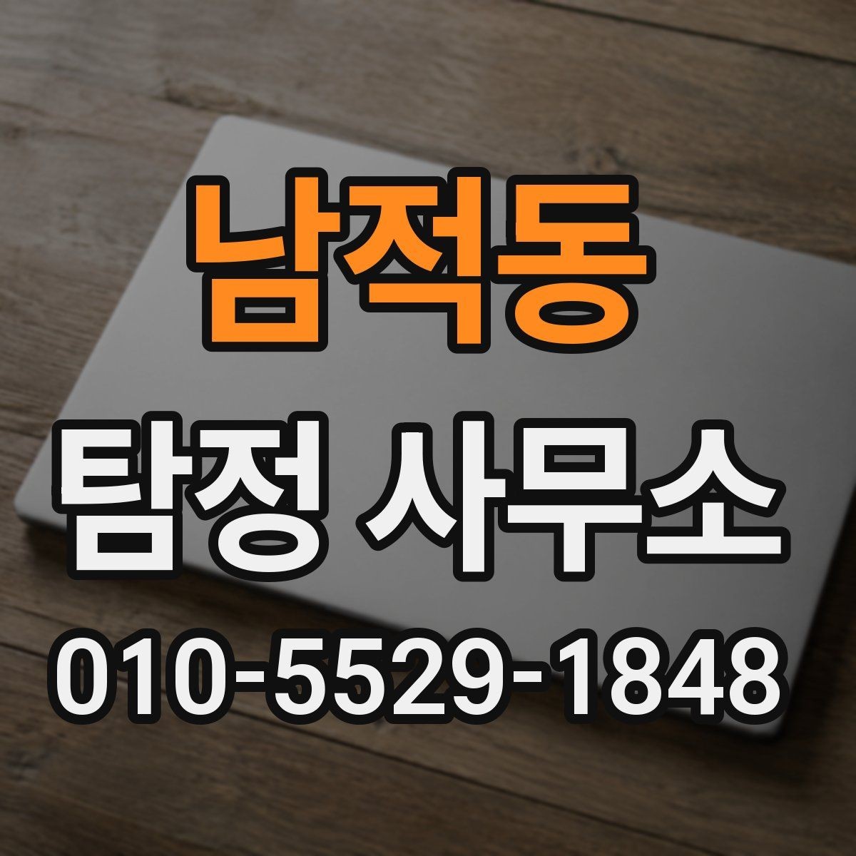 남적동 탐정 사무소 의뢰 전 확인해야 할 서류