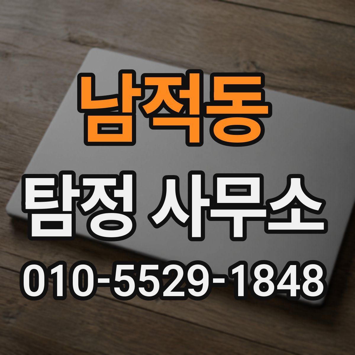 남적동 탐정 사무소