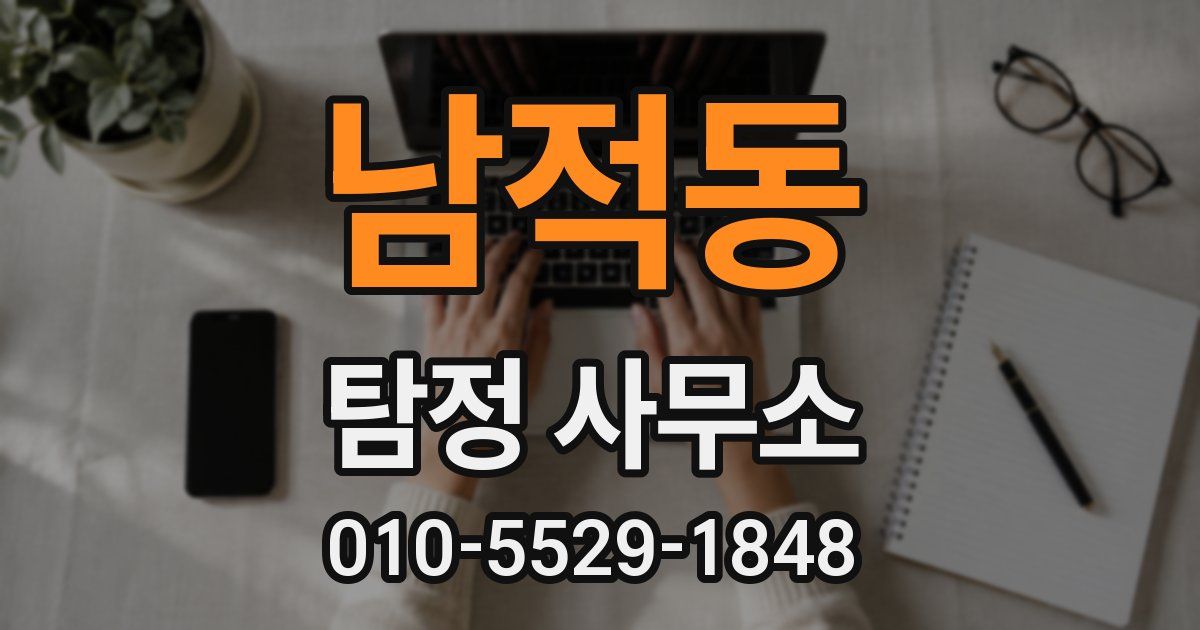 남적동 탐정 사무소