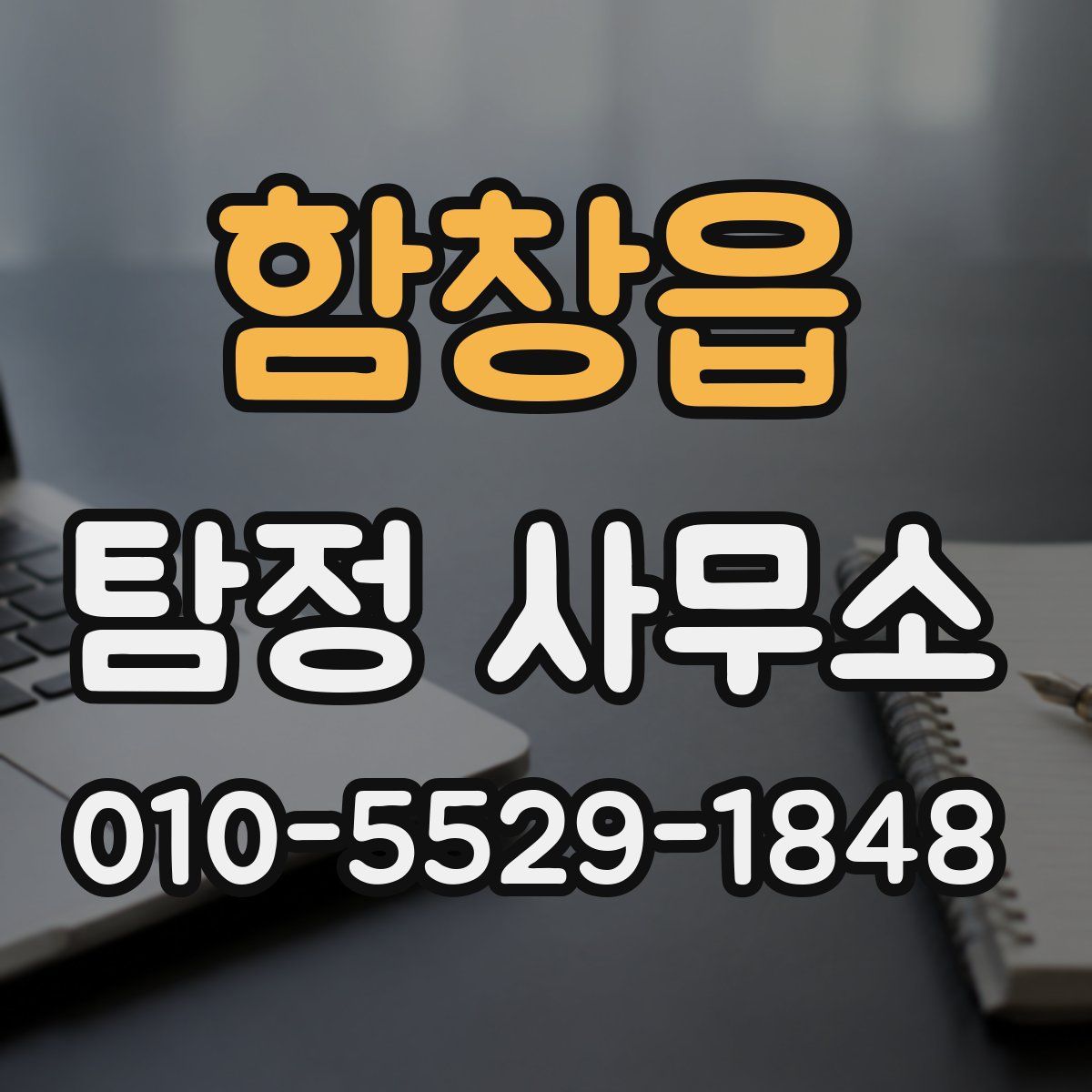 함창읍 탐정 사무소
