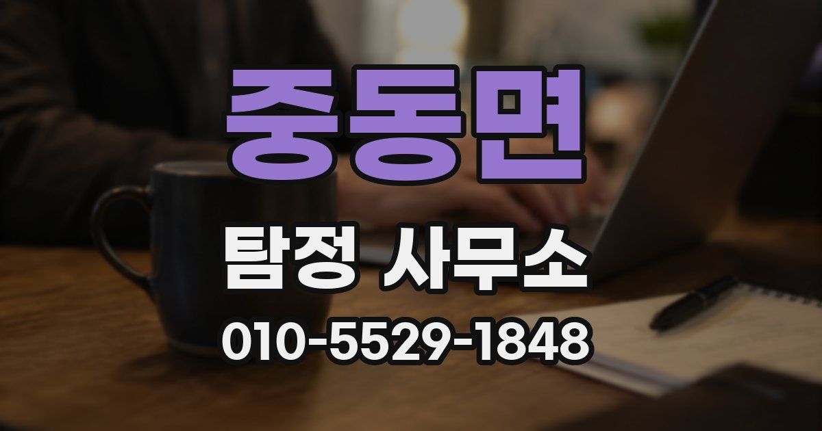 중동면 탐정 사무소