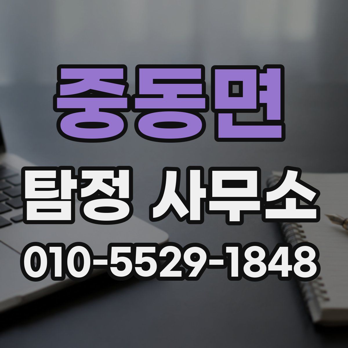 중동면 탐정 사무소