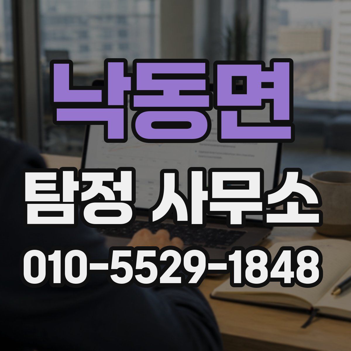 낙동면 탐정 사무소