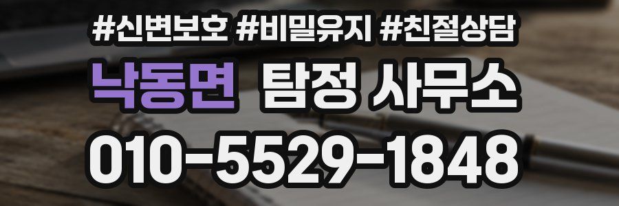 낙동면 탐정 사무소