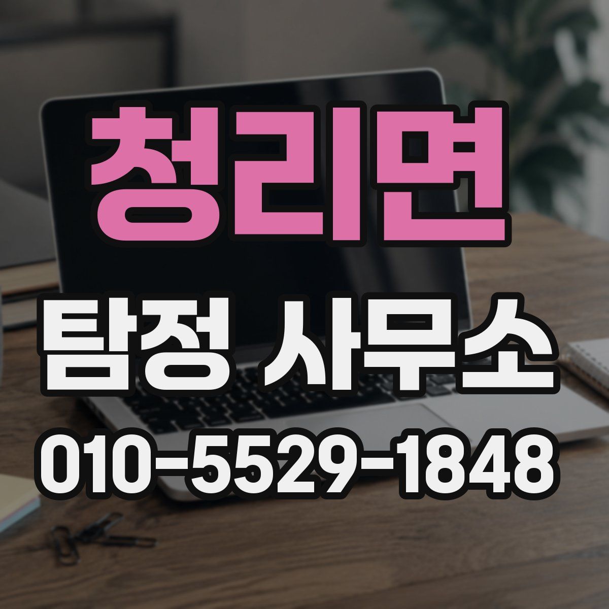 청리면 탐정 사무소