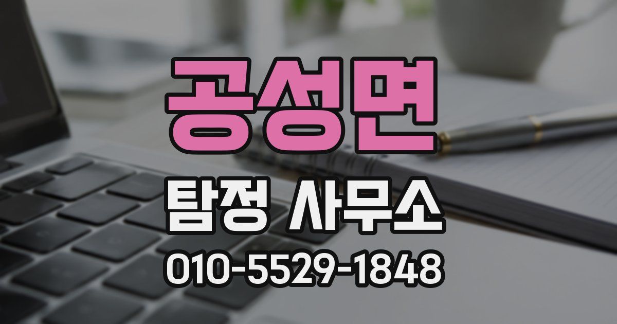 공성면 탐정 사무소