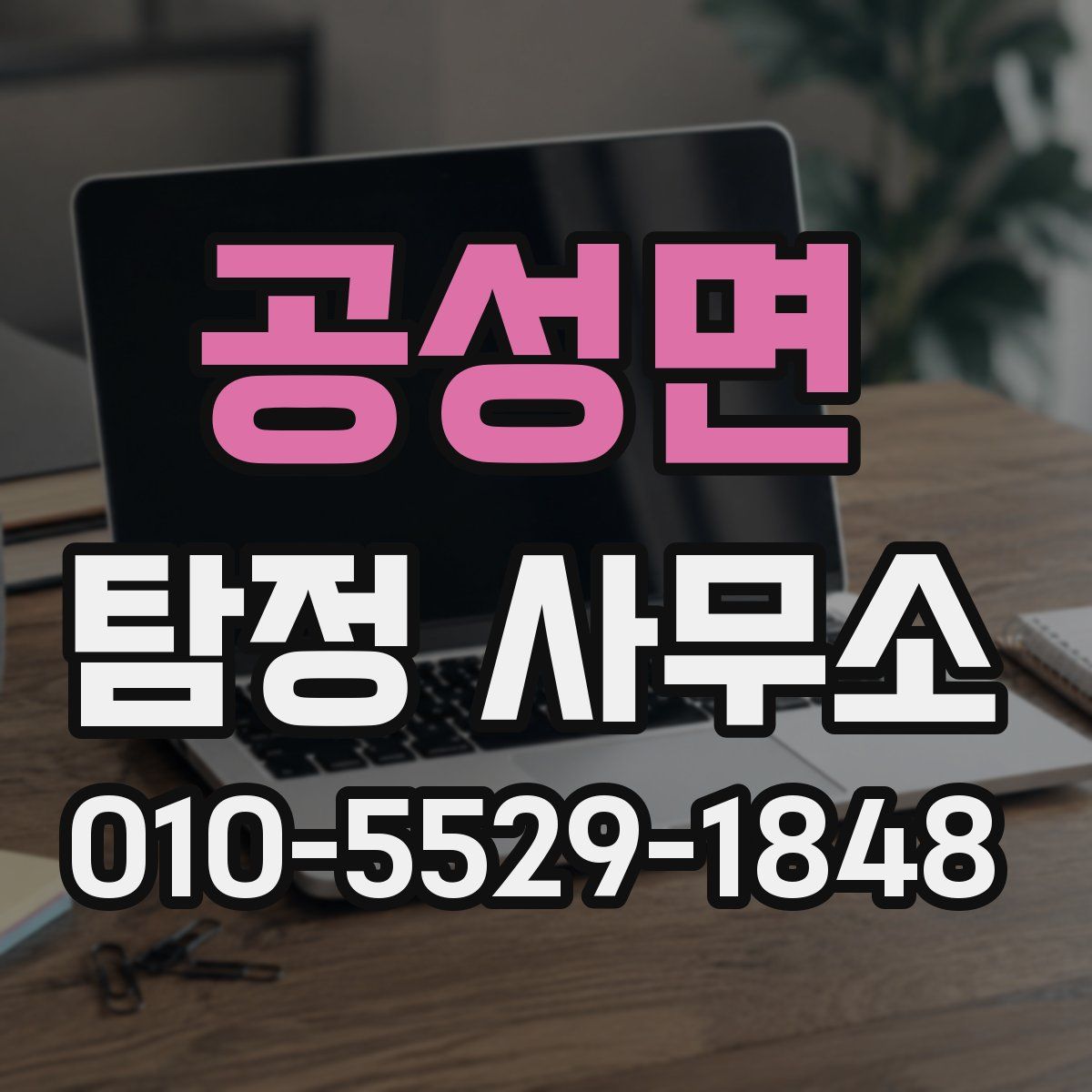 공성면 탐정 사무소