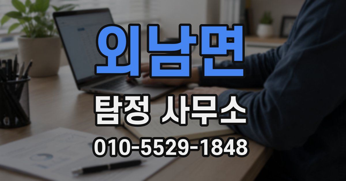 외남면 탐정 사무소