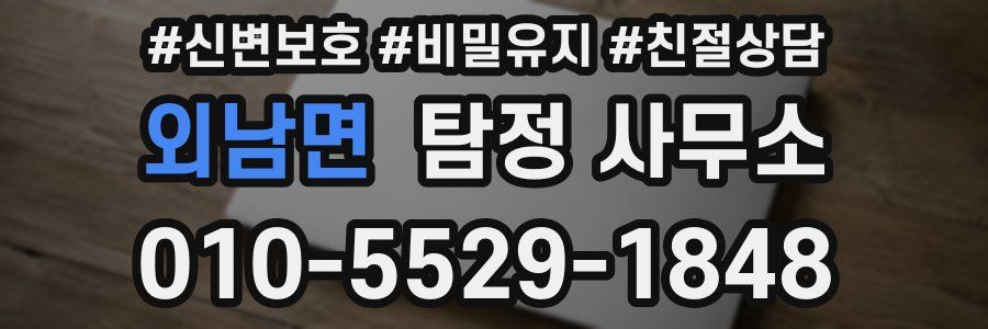 외남면 탐정 사무소