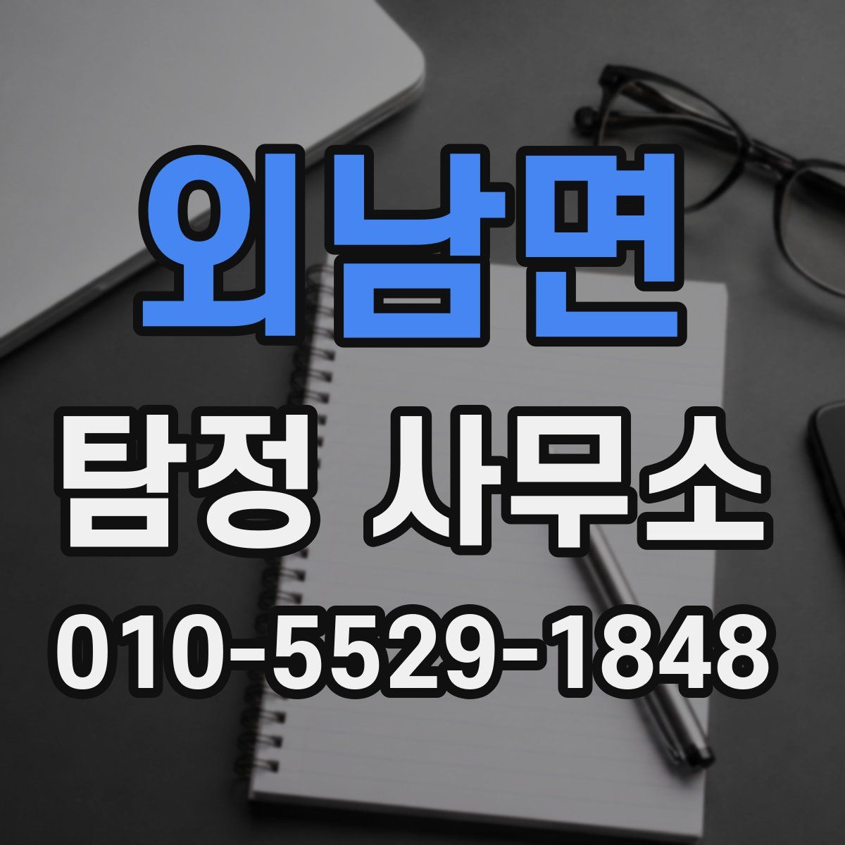 외남면 탐정 사무소