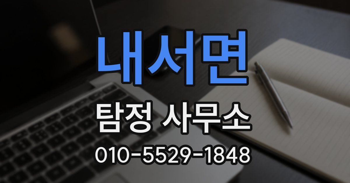 내서면 탐정 사무소