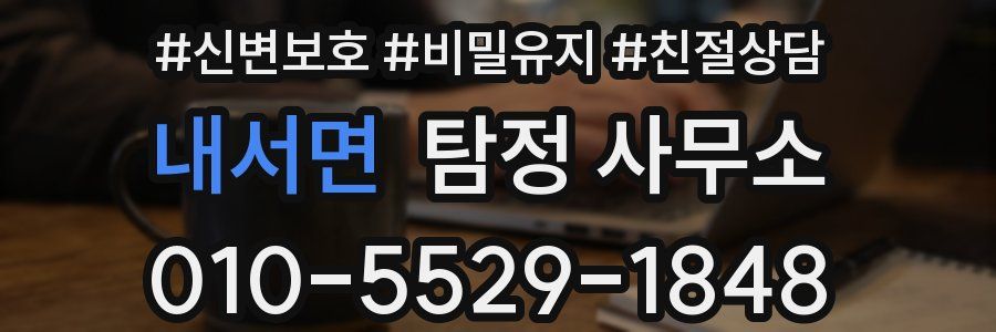 내서면 탐정 사무소