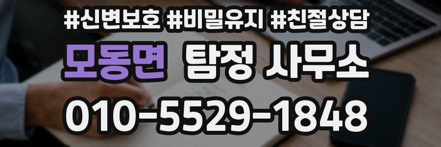 모동면 탐정 사무소