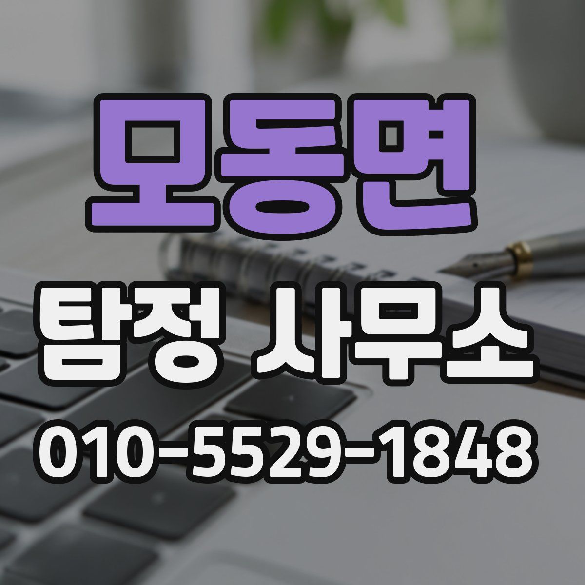 모동면 탐정 사무소