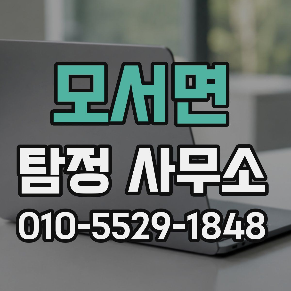 모서면 탐정 사무소