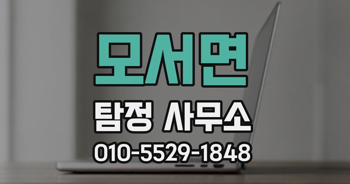 모서면 탐정 사무소