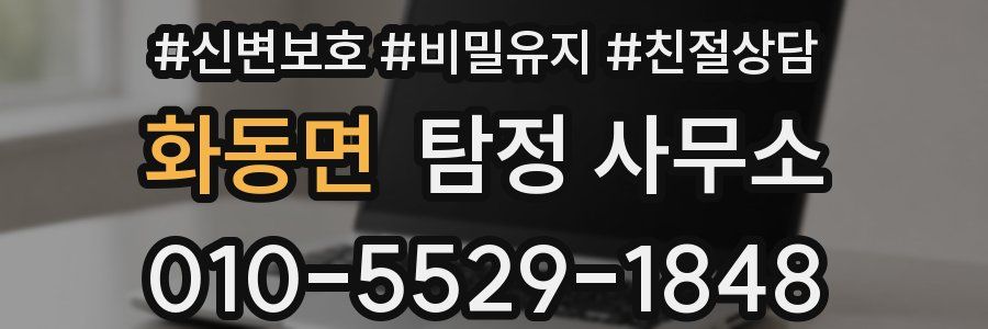 화동면 탐정 사무소