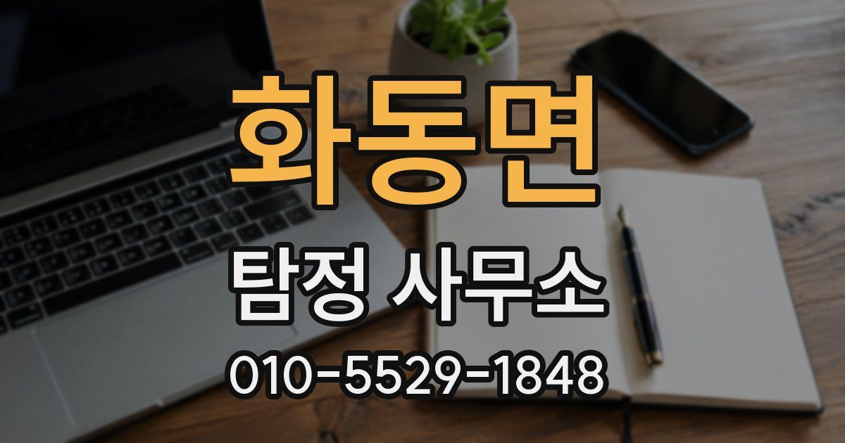 화동면 탐정 사무소