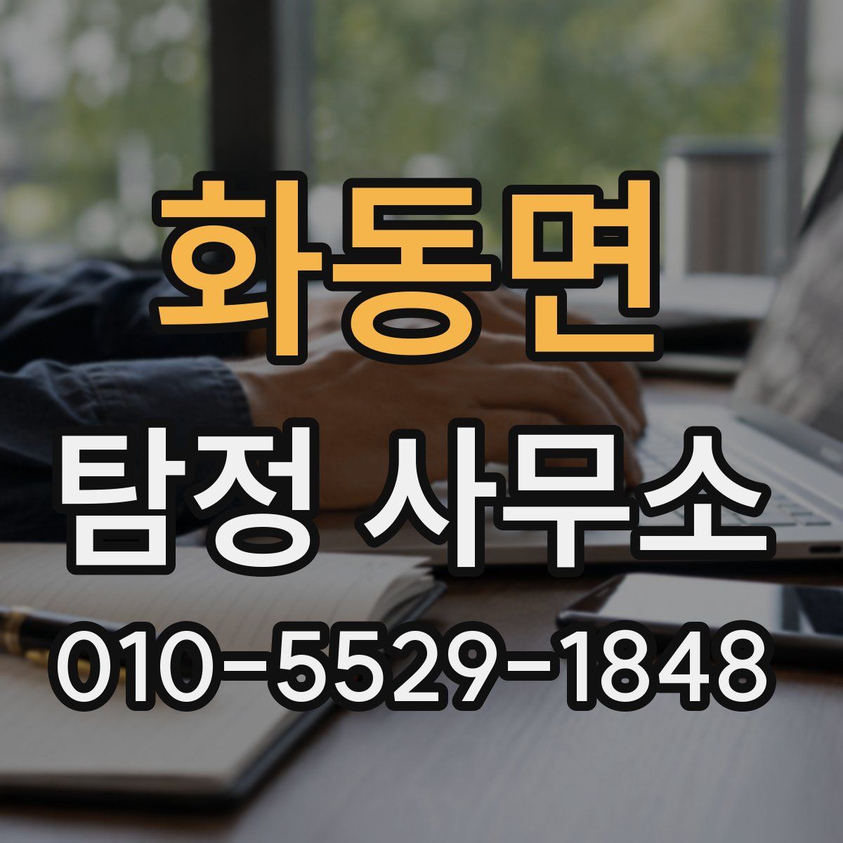 화동면 탐정 사무소