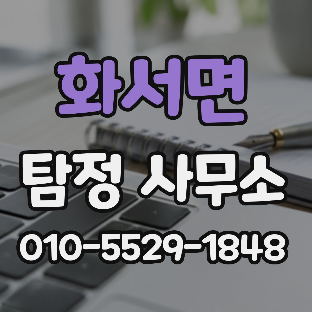 화서면 탐정 사무소