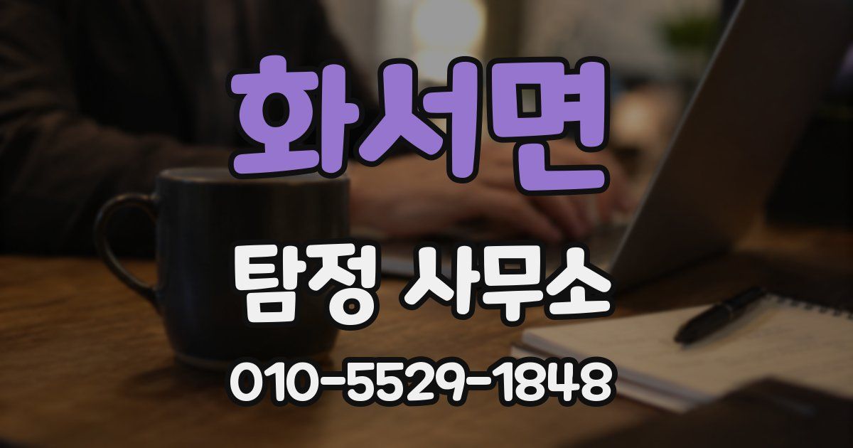 화서면 탐정 사무소