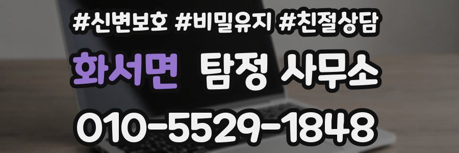 화서면 탐정 사무소