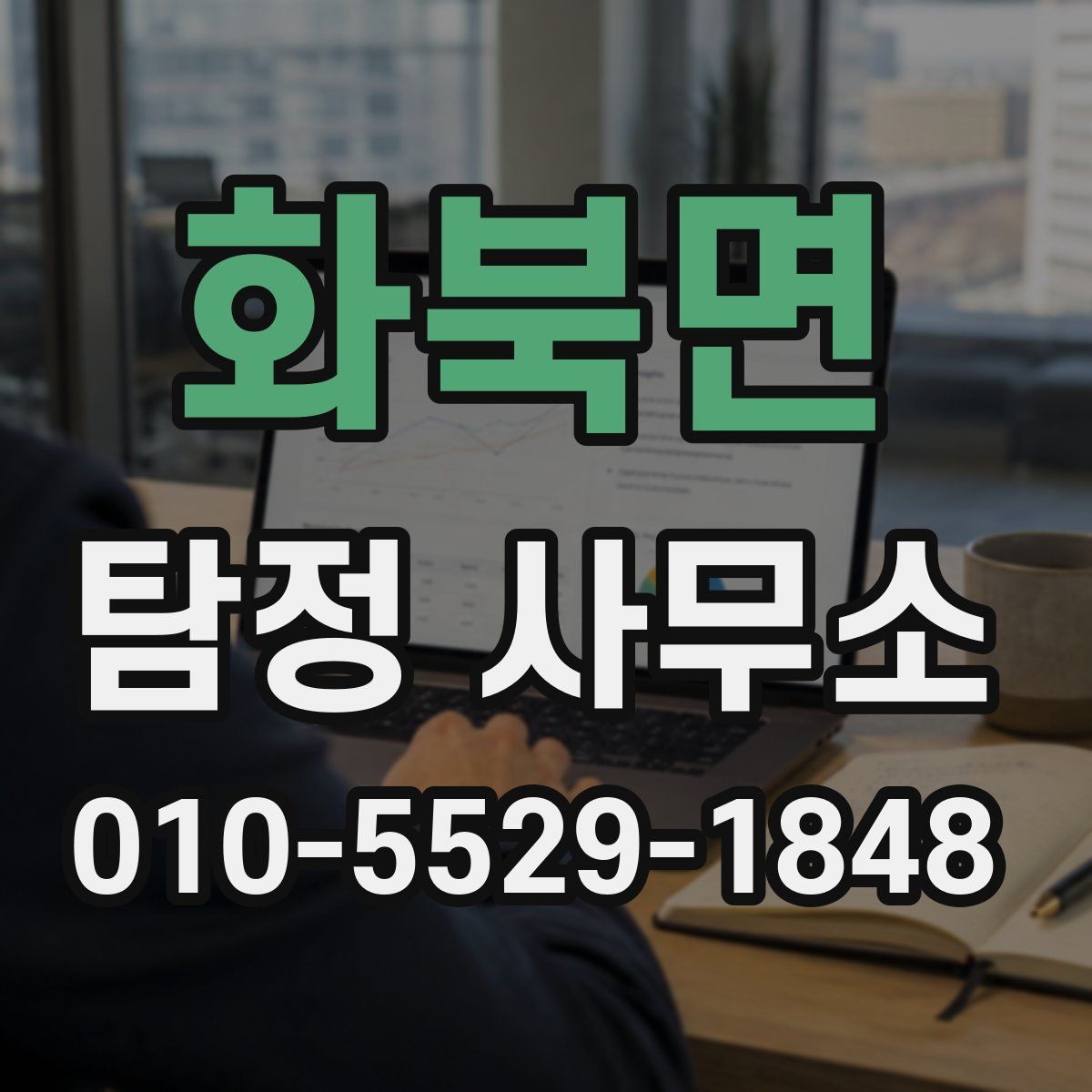 화북면 탐정 사무소