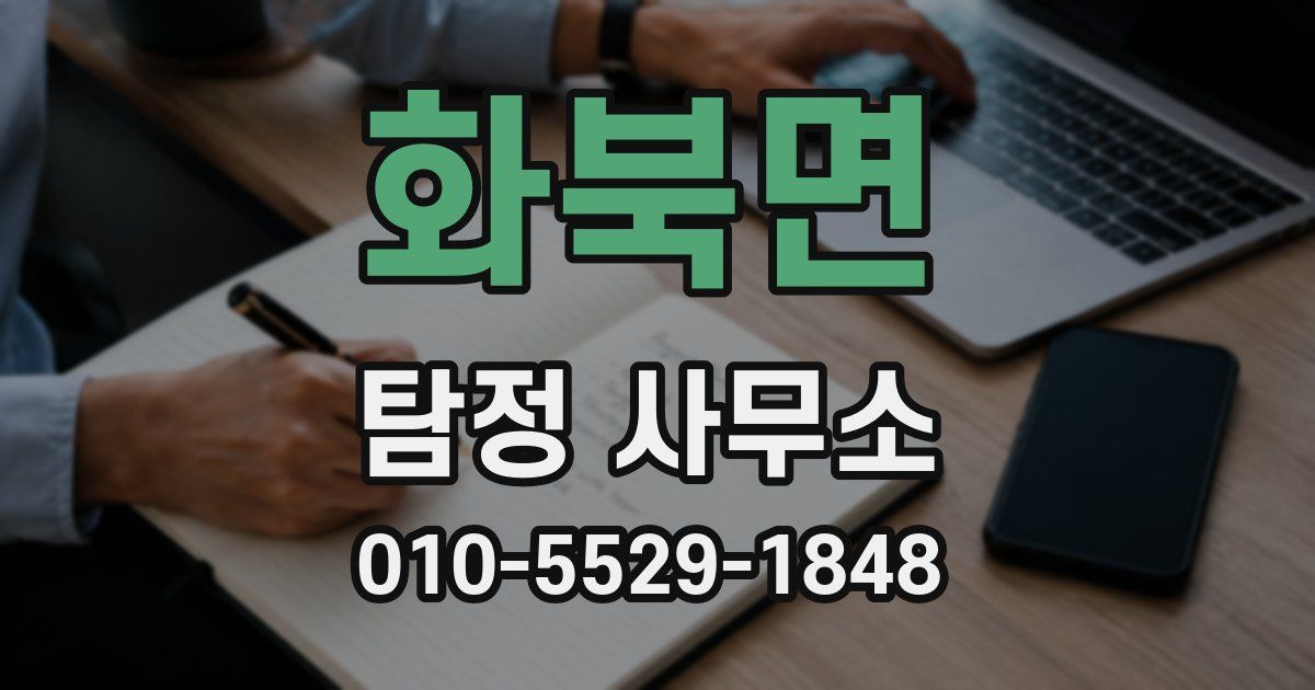 화북면 탐정 사무소