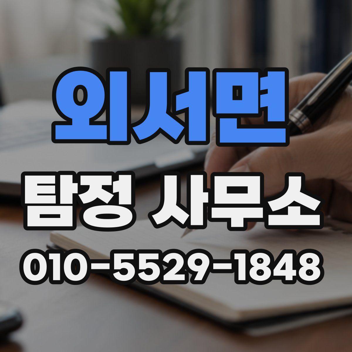 외서면 탐정 사무소