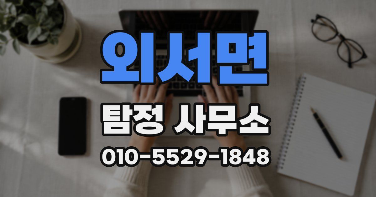 외서면 탐정 사무소