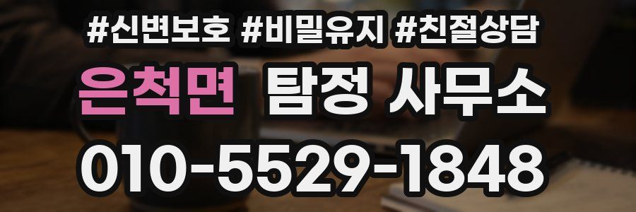은척면 탐정 사무소