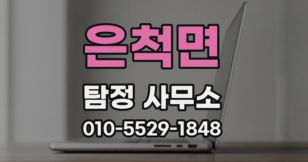 은척면 탐정 사무소