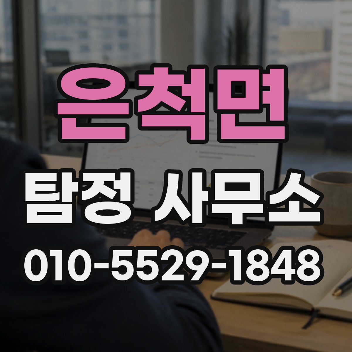 은척면 탐정 사무소