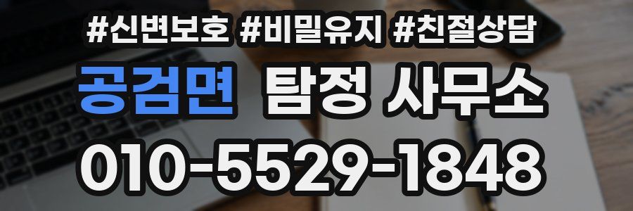 공검면 탐정 사무소