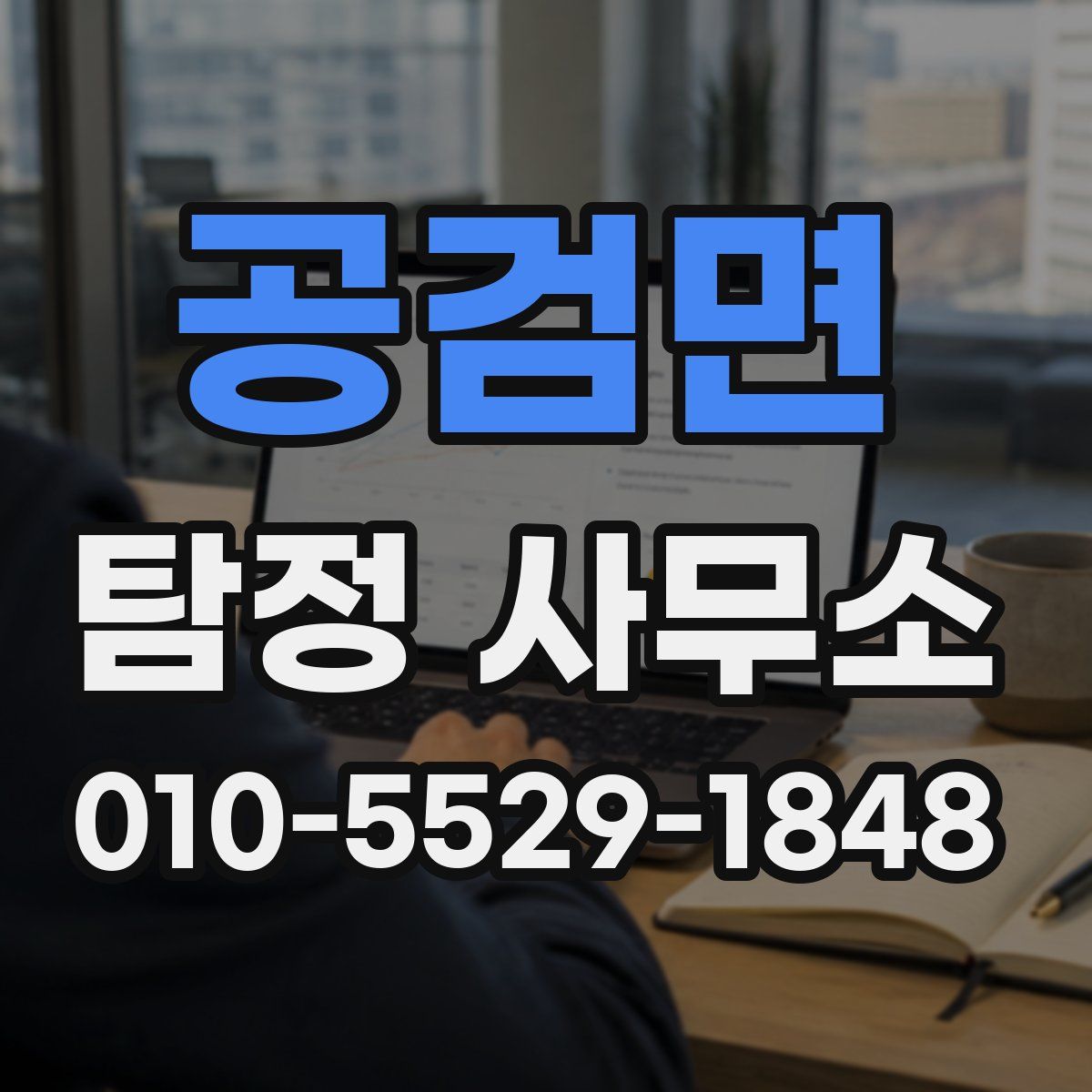 공검면 탐정 사무소