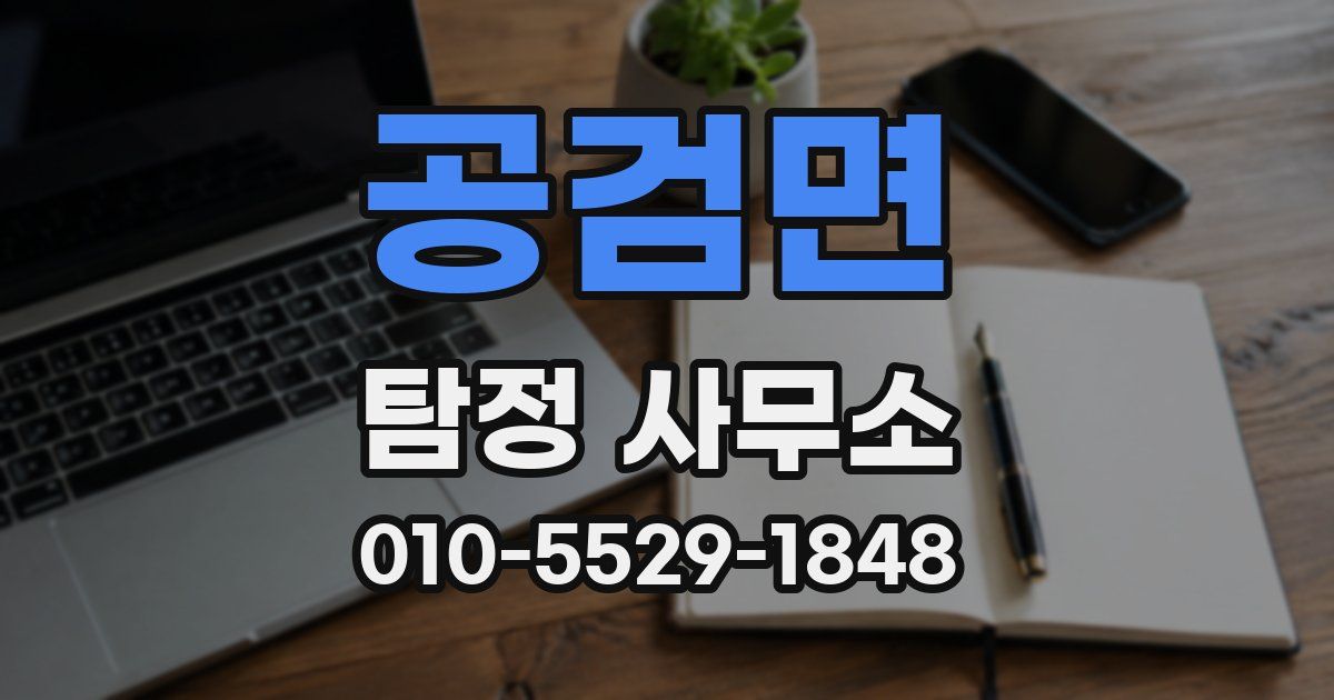 공검면 탐정 사무소