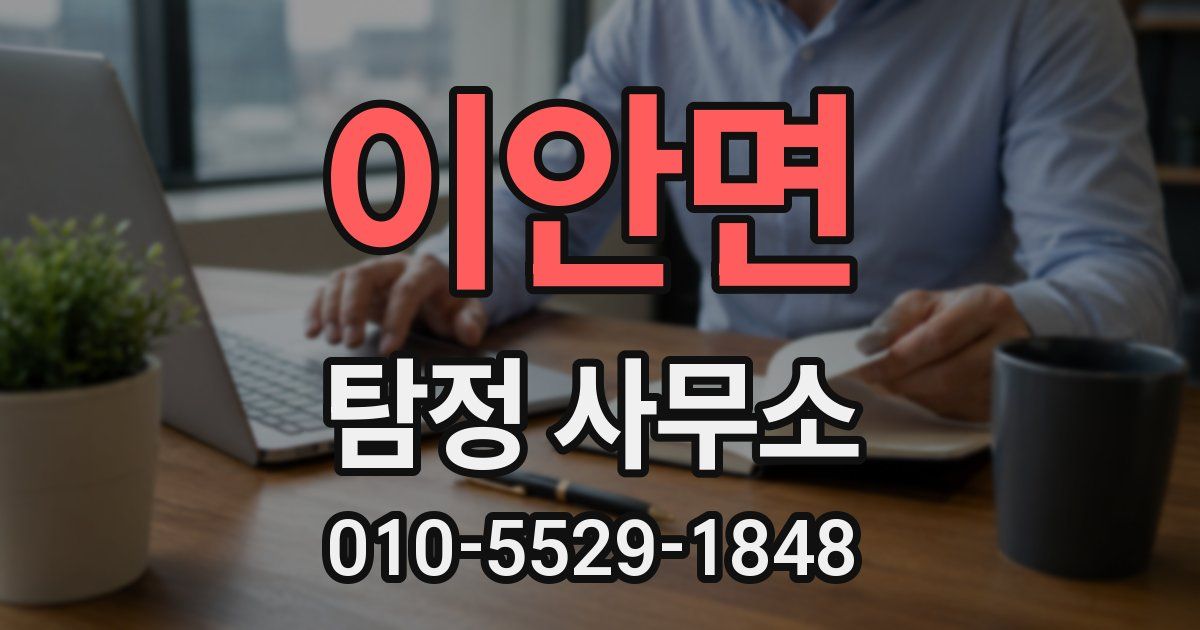 이안면 탐정 사무소