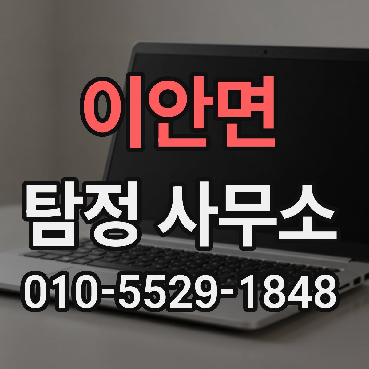 이안면 탐정 사무소