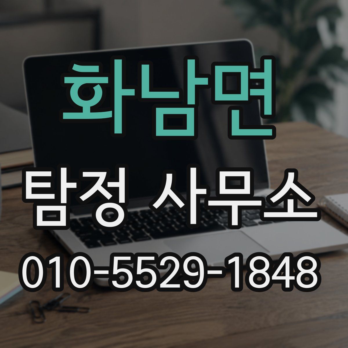 화남면 탐정 사무소