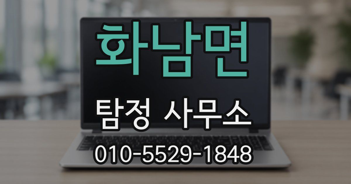 화남면 탐정 사무소