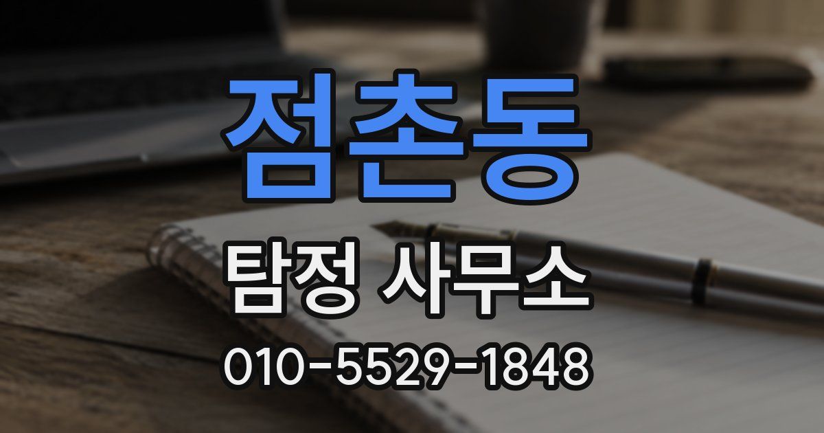 점촌동 탐정 사무소