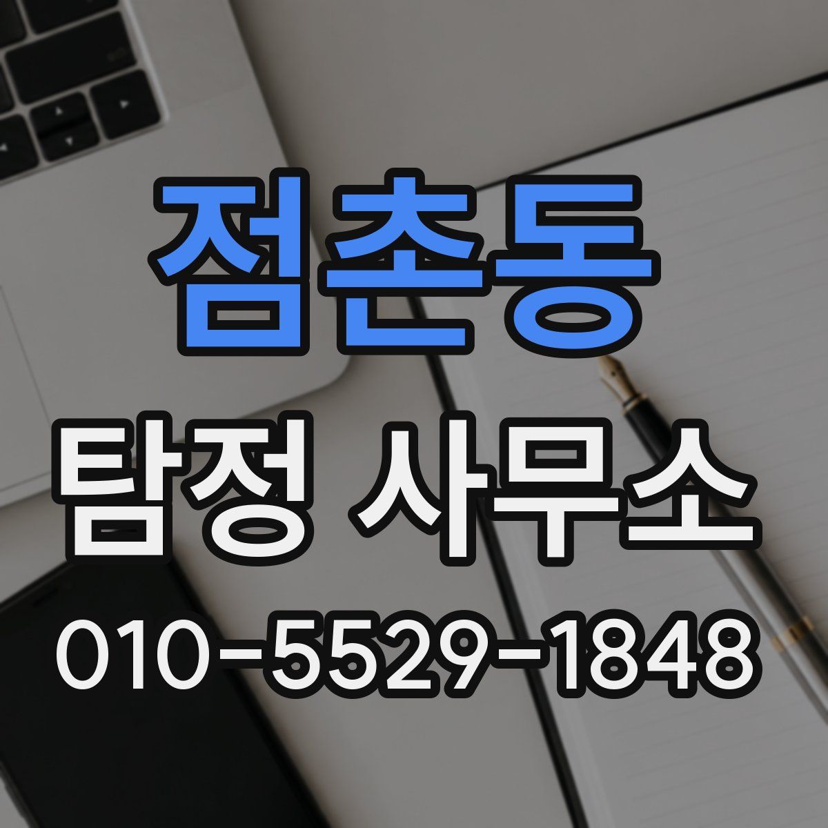 점촌동 탐정 사무소