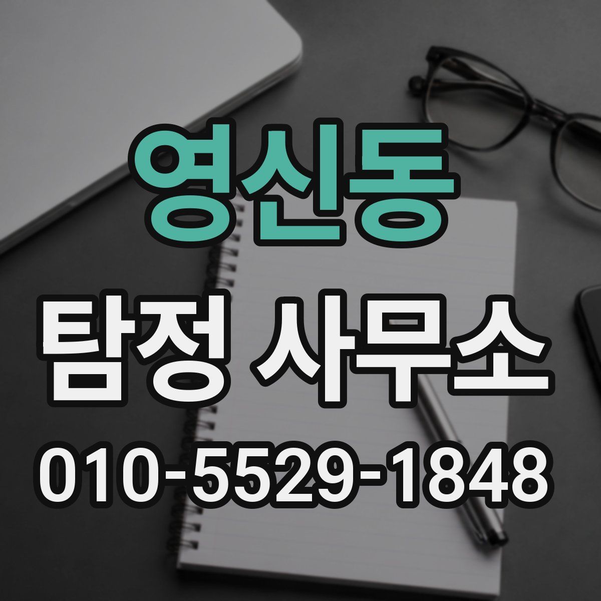 영신동 탐정 사무소