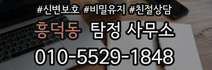 흥덕동 탐정 사무소