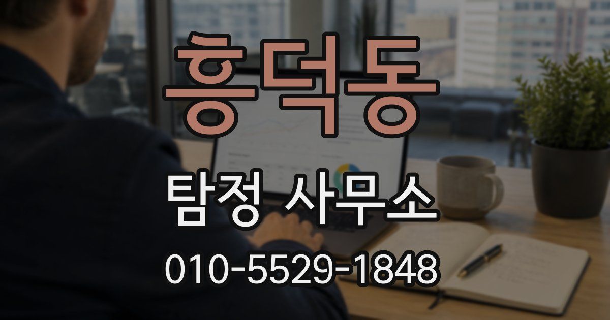 흥덕동 탐정 사무소