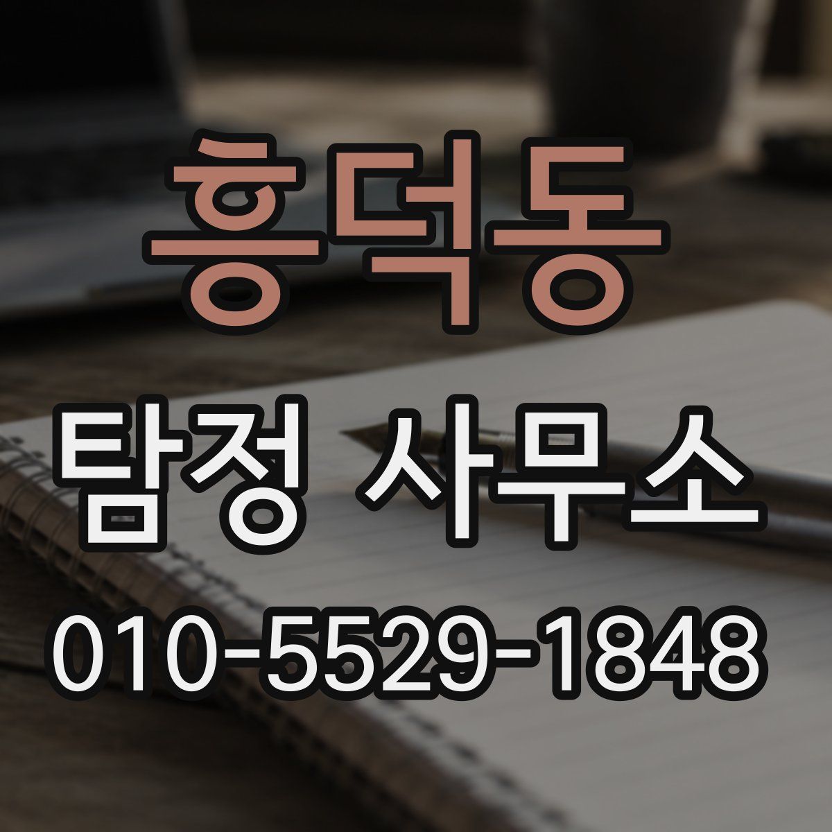 흥덕동 탐정 사무소
