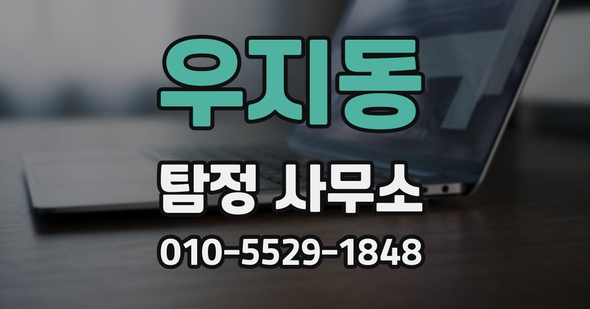 우지동 탐정 사무소